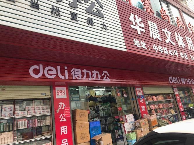 华晨文体用品商行图片